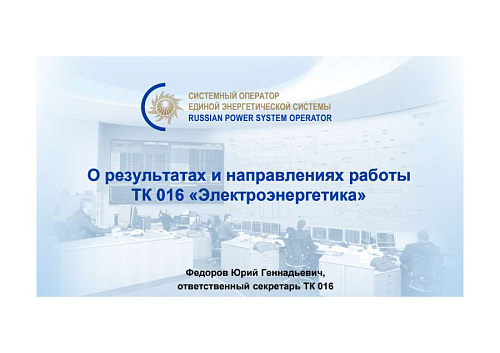 Презентация "О результатах и направлениях работы  ТК 016 «Электроэнергетика»"